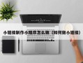 泉州小链接制作小程序怎么做（如何做小链接）