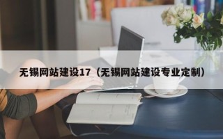 泉州无锡网站建设17（无锡网站建设专业定制）