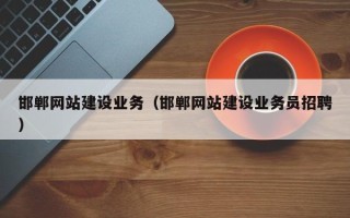 泉州邯郸网站建设业务（邯郸网站建设业务员招聘）