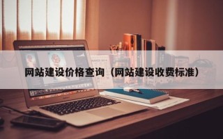泉州网站建设价格查询（网站建设收费标准）