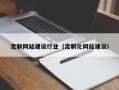 泉州定制网站建设行业（定制化网站建设）