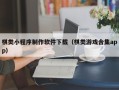 泉州棋类小程序制作软件下载（棋类游戏合集app）