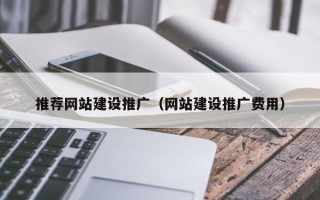 泉州推荐网站建设推广（网站建设推广费用）