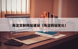 泉州海淀定制网站建设（海淀网站优化）