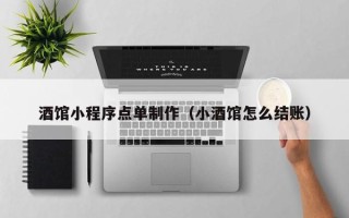 泉州酒馆小程序点单制作（小酒馆怎么结账）