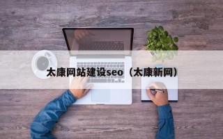 泉州太康网站建设seo（太康新网）