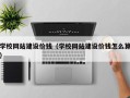 泉州学校网站建设价钱（学校网站建设价钱怎么算）