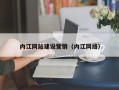 泉州内江网站建设营销（内江网络）