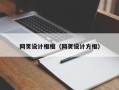 泉州网页设计框框（网页设计方框）