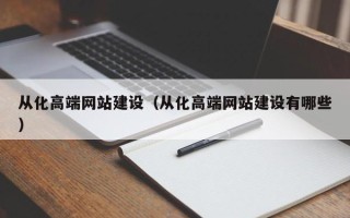 泉州从化高端网站建设（从化高端网站建设有哪些）