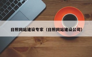 泉州日照网站建设专家（日照网站建设公司）