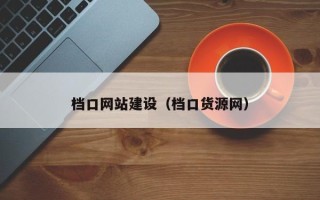泉州档口网站建设（档口货源网）