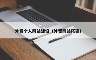 泉州外贸个人网站建设（外贸网站搭建）