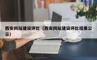 泉州西安网站建设评比（西安网站建设评比结果公示）