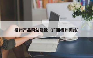 泉州梧州产品网站建设（广西梧州网站）